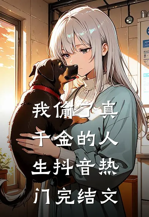 我偷了真千金的人生抖音热门完结文