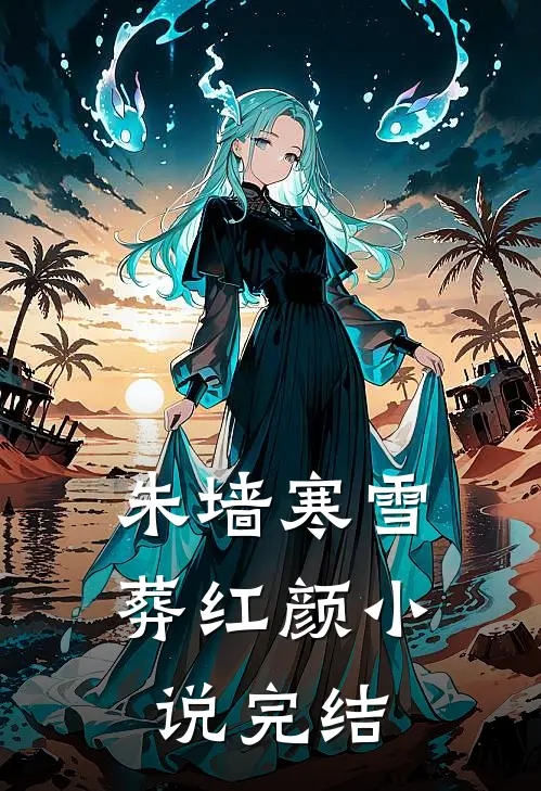 朱墙寒雪葬红颜小说完结