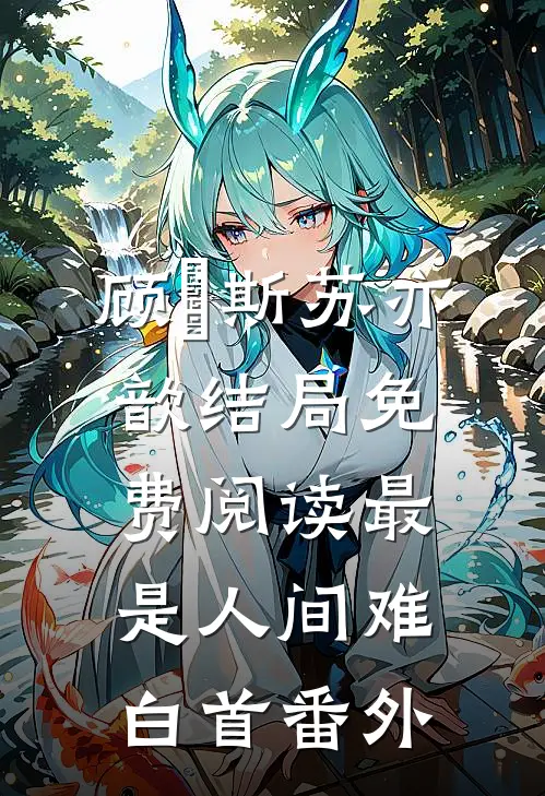 顾璟斯苏亦歆结局免费阅读最是人间难白首番外