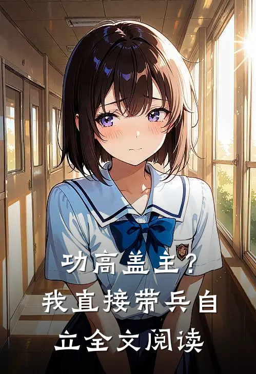 功高盖主？我直接带兵自立全文阅读