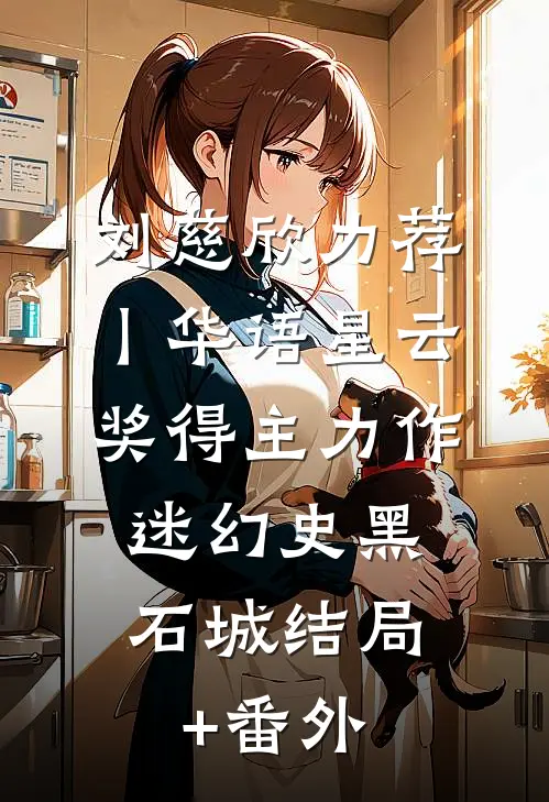 刘慈欣力荐丨华语星云奖得主力作：《迷幻史》-黑石城结局+番外