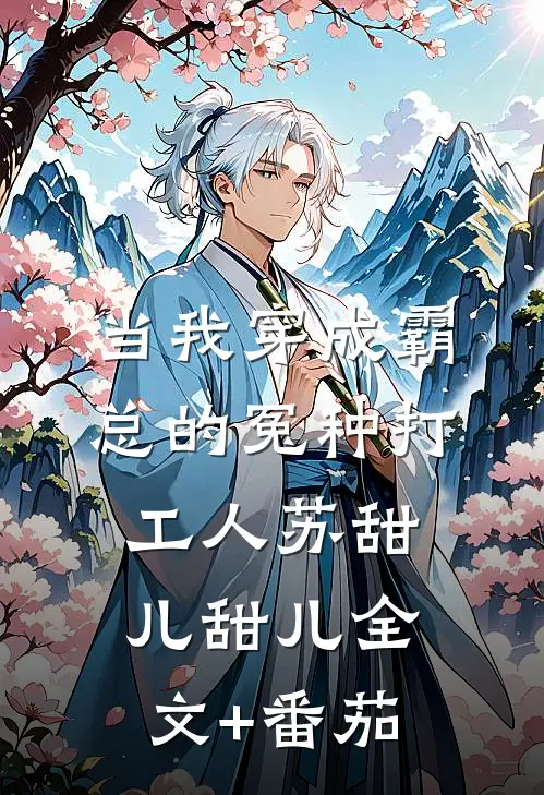 当我穿成霸总的冤种打工人苏甜儿甜儿全文+番茄