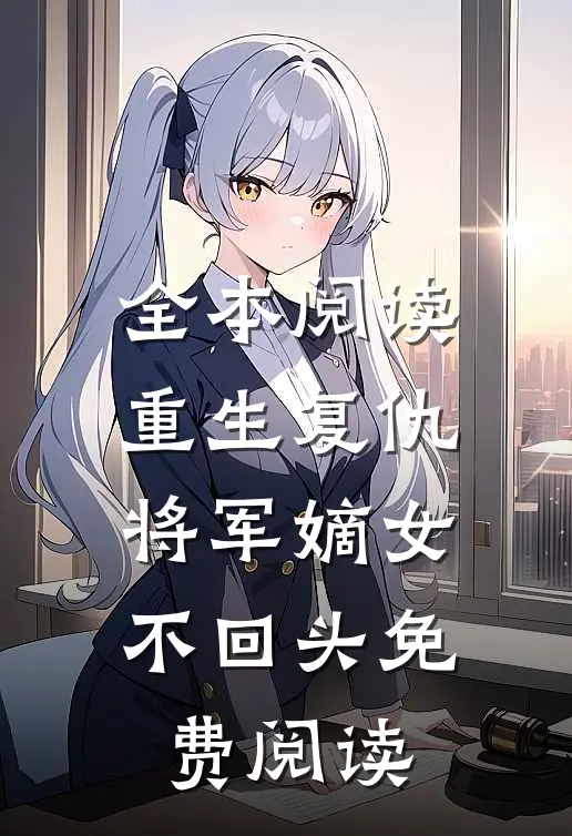 全本阅读重生复仇:将军嫡女不回头免费阅读