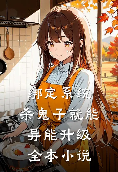 绑定系统：杀鬼子就能异能升级全本小说