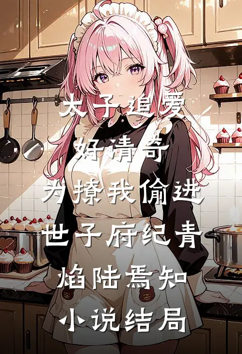 太子追爱好清奇，为撩我偷进世子府纪青焰陆焉知小说结局
