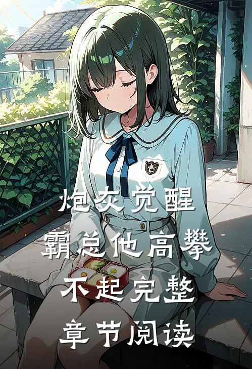 炮灰觉醒：霸总他高攀不起完整章节阅读