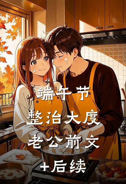 端午节，整治大度老公前文+后续