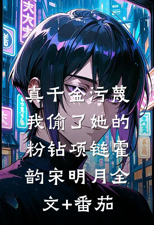 真千金污蔑我偷了她的粉钻项链霍韵宋明月全文+番茄