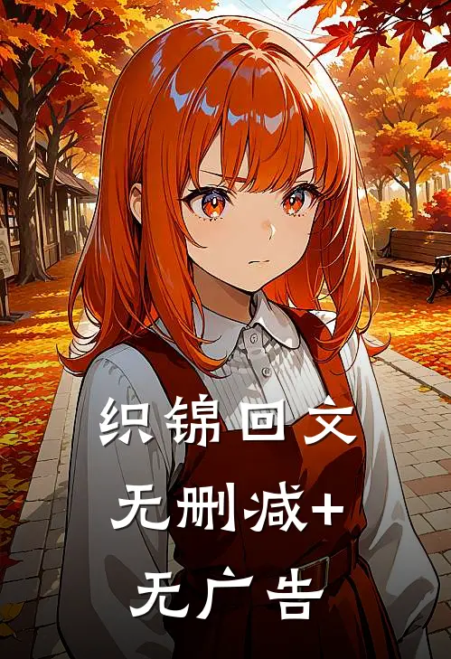 织锦回文无删减+无广告