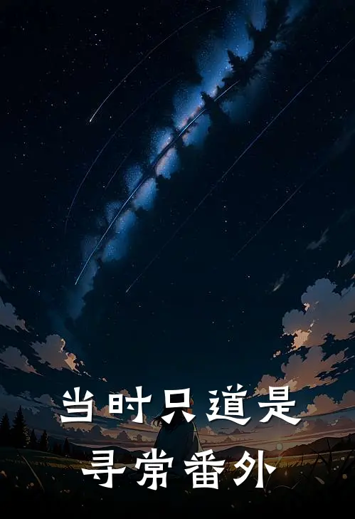 当时只道是寻常 番外