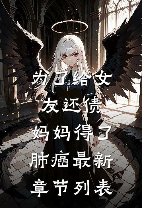 为了给女友还债，妈妈得了肺癌最新章节列表