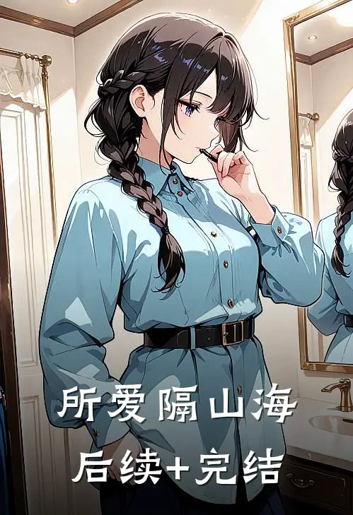 所爱隔山海后续+完结