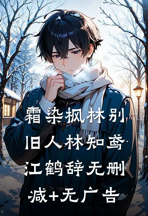 霜染枫林别旧人林知鸢江鹤辞无删减+无广告