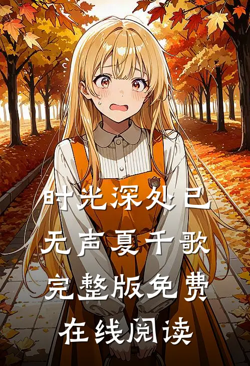 时光深处已无声夏千歌完整版免费在线阅读