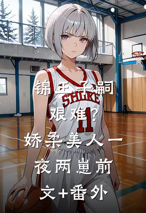 锦王子嗣艰难？娇柔美人一夜两崽前文+番外
