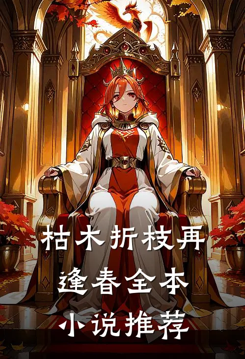枯木折枝再逢春全本小说推荐