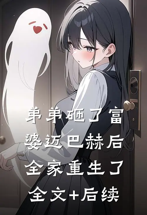 弟弟砸了富婆迈巴赫后，全家重生了全文+后续