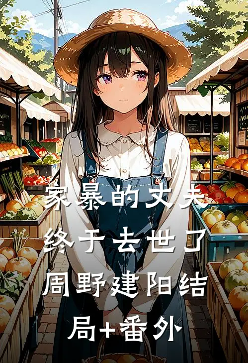 家暴的丈夫终于去世了周野建阳结局+番外