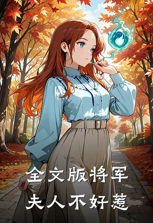 全文版将军夫人不好惹