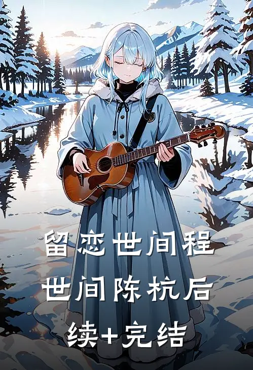 留恋世间程世间陈杭后续+完结