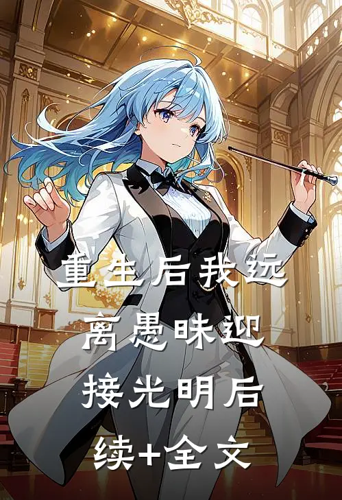重生后我远离愚昧迎接光明后续+全文