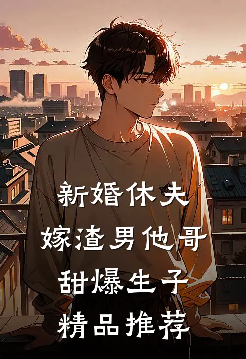 新婚休夫：嫁渣男他哥甜爆生子精品推荐