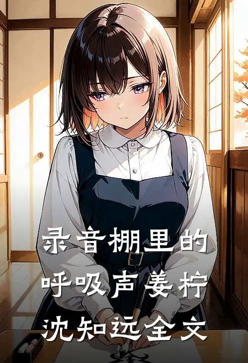 录音棚里的呼吸声姜柠沈知远全文