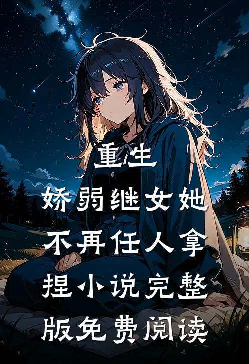 重生：娇弱继女她不再任人拿捏小说完整版免费阅读