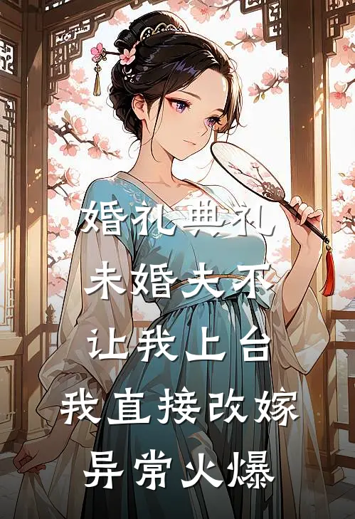 婚礼典礼未婚夫不让我上台，我直接改嫁异常火爆
