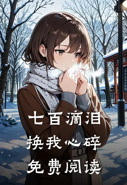 七百滴泪，换我心碎免费阅读