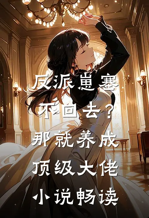 反派崽塞不回去？那就养成顶级大佬小说畅读
