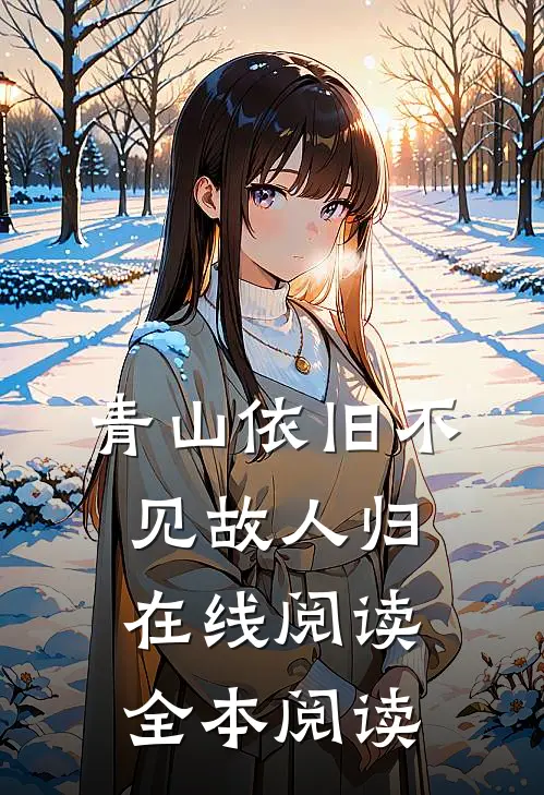 青山依旧不见故人归在线阅读全本阅读
