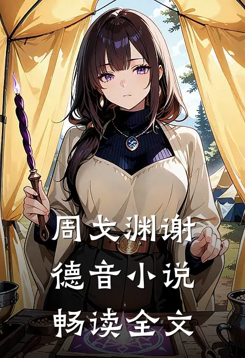 周戈渊谢德音小说畅读全文