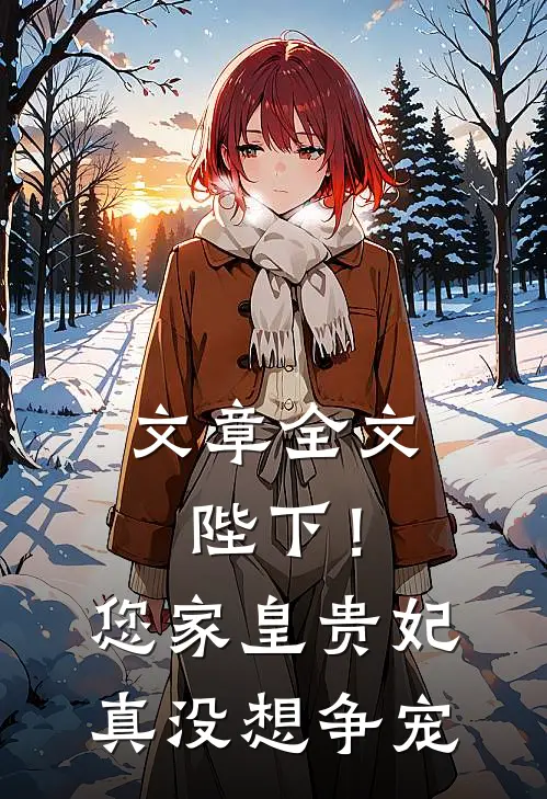 文章全文陛下！您家皇贵妃真没想争宠