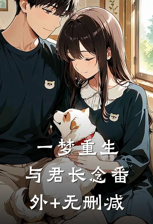 一梦重生，与君长念番外+无删减