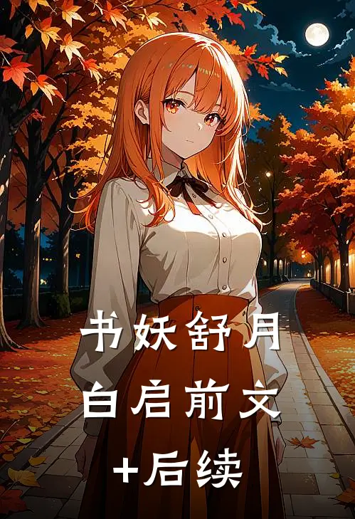 书妖舒月白启前文+后续