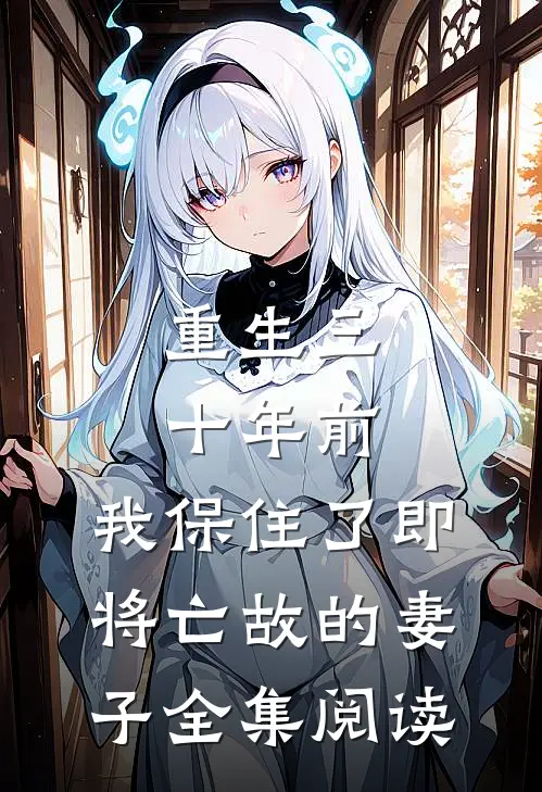 重生三十年前，我保住了即将亡故的妻子全集阅读