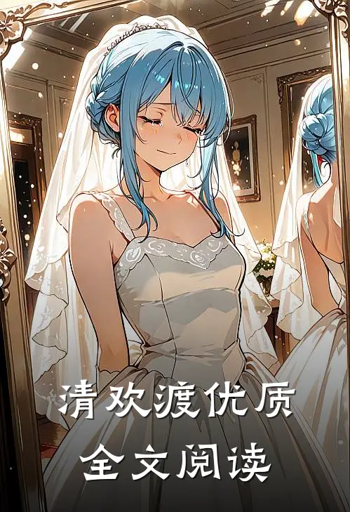 清欢渡优质全文阅读