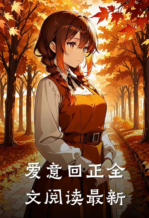 爱意回正全文阅读最新