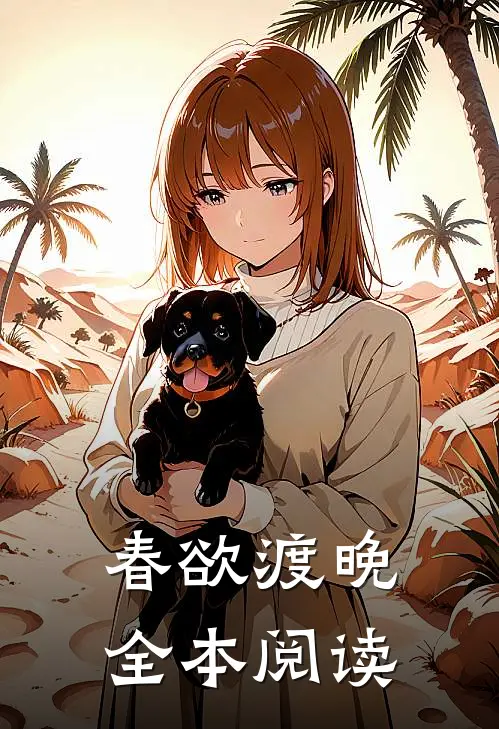 春欲渡晚全本阅读