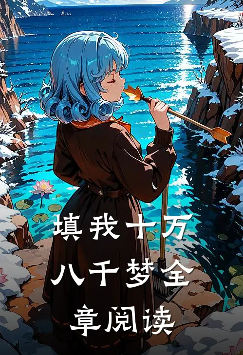 填我十万八千梦全章阅读
