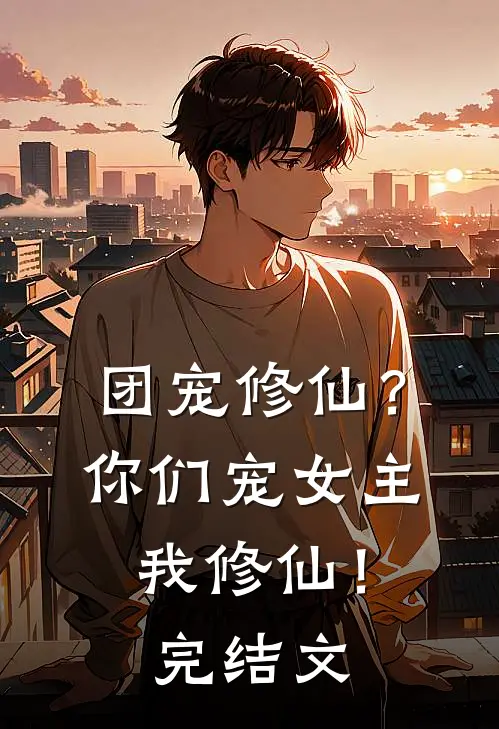 团宠修仙？你们宠女主，我修仙！完结文