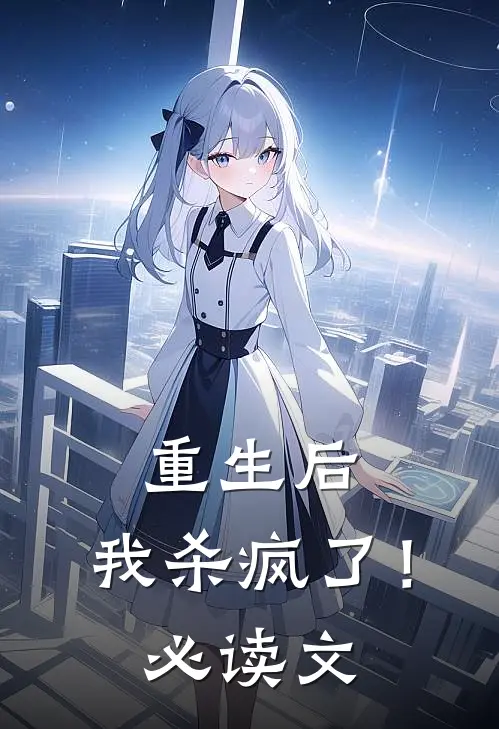 重生后,我杀疯了!必读文