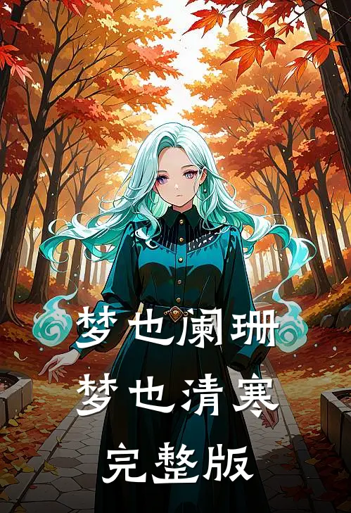 梦也阑珊梦也清寒完整版