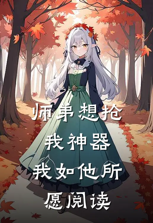 师弟想抢我神器,我如他所愿阅读