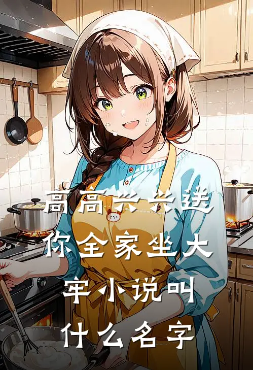 高高兴兴送你全家坐大牢小说叫什么名字