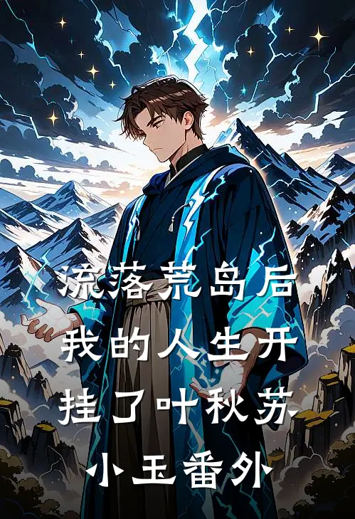 流落荒岛后，我的人生开挂了叶秋苏小玉番外