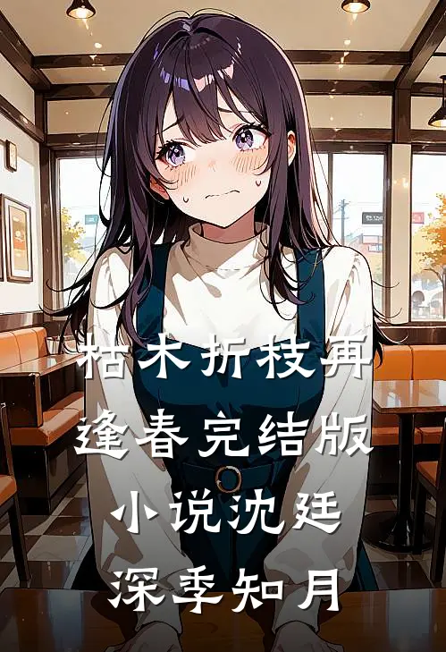 枯木折枝再逢春完结版小说沈廷深季知月