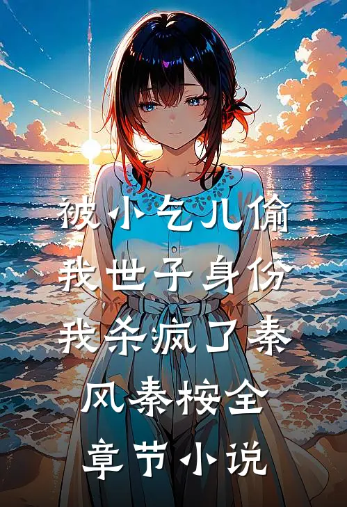 被小乞儿偷我世子身份，我杀疯了秦风秦桉全章节小说