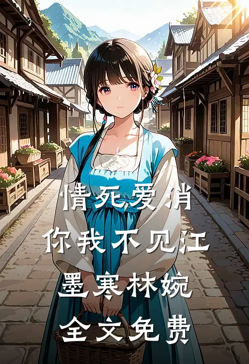 情死爱消，你我不见江墨寒林婉全文免费